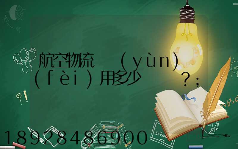 航空物流貨運(yùn)費(fèi)用多少？